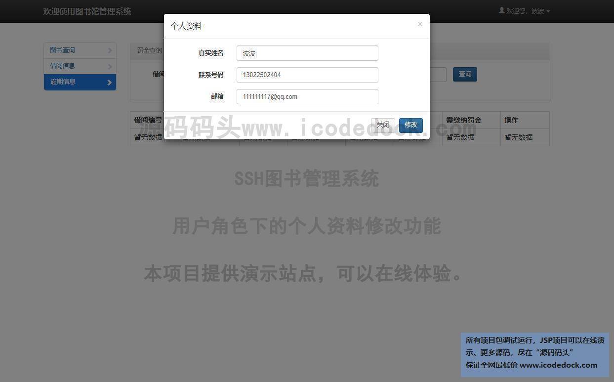 源码码头-SSH图书管理系统-用户角色-个人资料修改